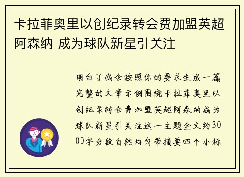 卡拉菲奥里以创纪录转会费加盟英超阿森纳 成为球队新星引关注