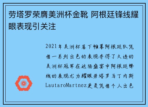 劳塔罗荣膺美洲杯金靴 阿根廷锋线耀眼表现引关注 劳塔罗荣膺美洲杯金靴 阿根廷锋线耀眼表现引关注