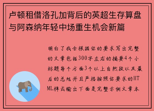 卢顿租借洛孔加背后的英超生存算盘与阿森纳年轻中场重生机会新篇 卢顿租借洛孔加背后的英超生存算盘与阿森纳年轻中场重生机会新篇