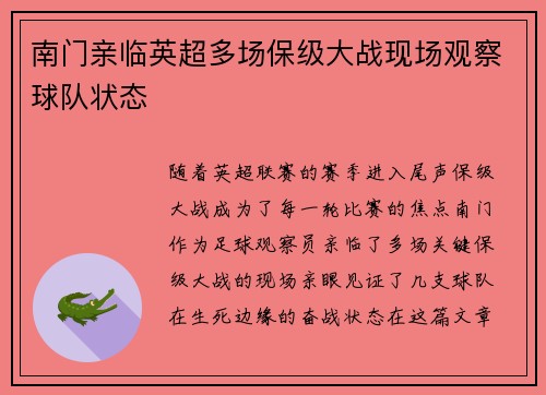 南门亲临英超多场保级大战现场观察球队状态 南门亲临英超多场保级大战现场观察球队状态