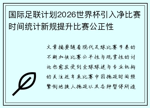 国际足联计划2026世界杯引入净比赛时间统计新规提升比赛公正性 国际足联计划2026世界杯引入净比赛时间统计新规提升比赛公正性