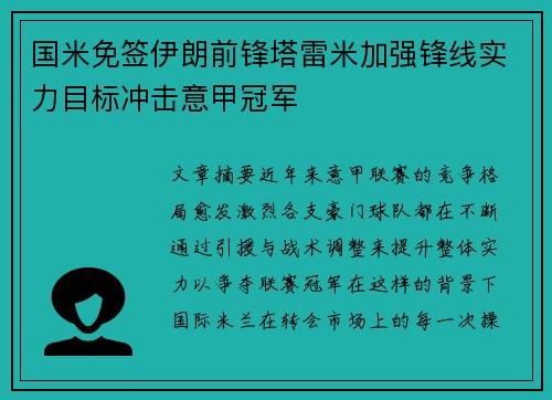 国米免签伊朗前锋塔雷米加强锋线实力目标冲击意甲冠军 国米免签伊朗前锋塔雷米加强锋线实力目标冲击意甲冠军