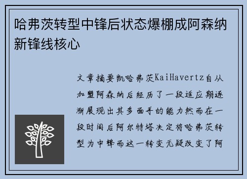 哈弗茨转型中锋后状态爆棚成阿森纳新锋线核心