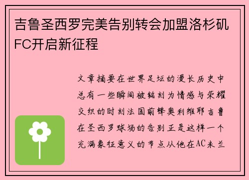 吉鲁圣西罗完美告别转会加盟洛杉矶FC开启新征程