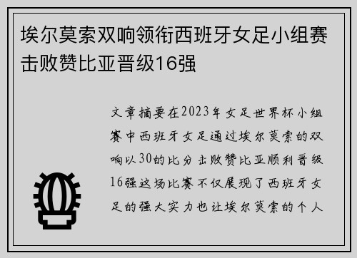 埃尔莫索双响领衔西班牙女足小组赛击败赞比亚晋级16强