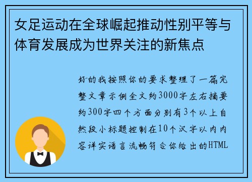 女足运动在全球崛起推动性别平等与体育发展成为世界关注的新焦点 女足运动在全球崛起推动性别平等与体育发展成为世界关注的新焦点