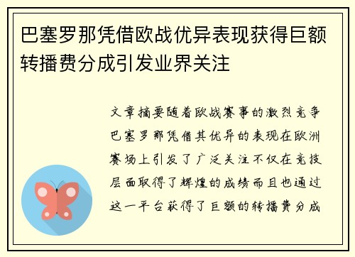 巴塞罗那凭借欧战优异表现获得巨额转播费分成引发业界关注 巴塞罗那凭借欧战优异表现获得巨额转播费分成引发业界关注