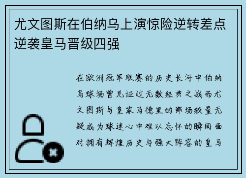 尤文图斯在伯纳乌上演惊险逆转差点逆袭皇马晋级四强