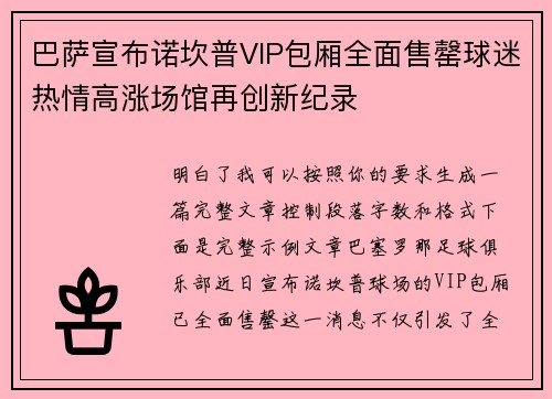巴萨宣布诺坎普VIP包厢全面售罄球迷热情高涨场馆再创新纪录 巴萨宣布诺坎普VIP包厢全面售罄球迷热情高涨场馆再创新纪录