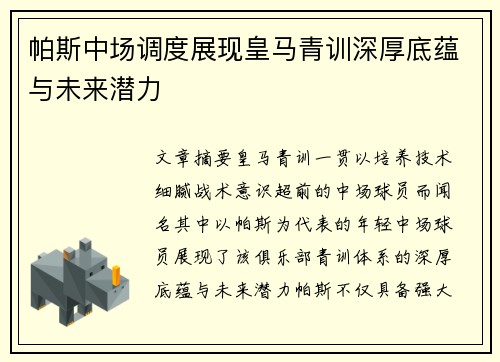 帕斯中场调度展现皇马青训深厚底蕴与未来潜力 帕斯中场调度展现皇马青训深厚底蕴与未来潜力