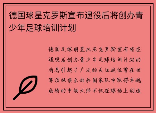德国球星克罗斯宣布退役后将创办青少年足球培训计划