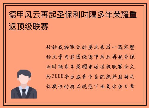 德甲风云再起圣保利时隔多年荣耀重返顶级联赛