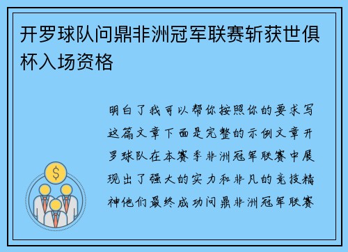 开罗球队问鼎非洲冠军联赛斩获世俱杯入场资格 开罗球队问鼎非洲冠军联赛斩获世俱杯入场资格