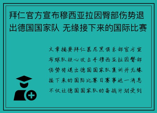 拜仁官方宣布穆西亚拉因臀部伤势退出德国国家队 无缘接下来的国际比赛 拜仁官方宣布穆西亚拉因臀部伤势退出德国国家队 无缘接下来的国际比赛