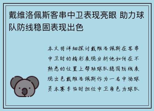 戴维洛佩斯客串中卫表现亮眼 助力球队防线稳固表现出色 戴维洛佩斯客串中卫表现亮眼 助力球队防线稳固表现出色