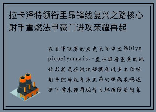 拉卡泽特领衔里昂锋线复兴之路核心射手重燃法甲豪门进攻荣耀再起
