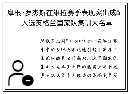 摩根·罗杰斯在维拉赛季表现突出成功入选英格兰国家队集训大名单 摩根·罗杰斯在维拉赛季表现突出成功入选英格兰国家队集训大名单
