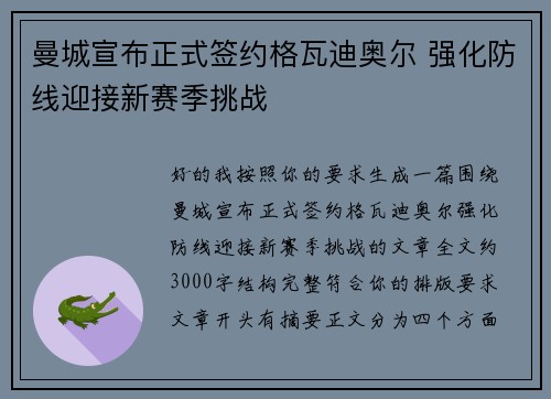 曼城宣布正式签约格瓦迪奥尔 强化防线迎接新赛季挑战 曼城宣布正式签约格瓦迪奥尔 强化防线迎接新赛季挑战