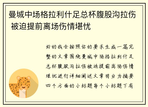 曼城中场格拉利什足总杯腹股沟拉伤 被迫提前离场伤情堪忧