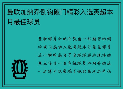 曼联加纳乔倒钩破门精彩入选英超本月最佳球员 曼联加纳乔倒钩破门精彩入选英超本月最佳球员