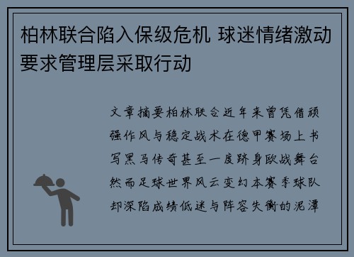 柏林联合陷入保级危机 球迷情绪激动要求管理层采取行动