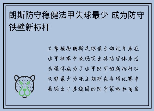 朗斯防守稳健法甲失球最少 成为防守铁壁新标杆