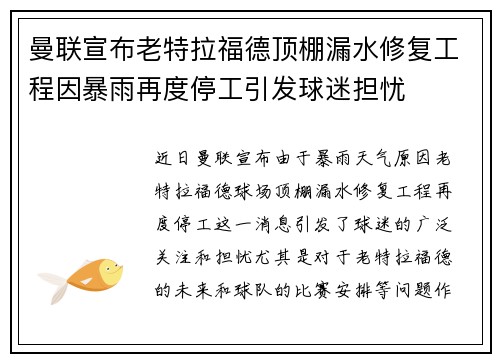 曼联宣布老特拉福德顶棚漏水修复工程因暴雨再度停工引发球迷担忧 曼联宣布老特拉福德顶棚漏水修复工程因暴雨再度停工引发球迷担忧