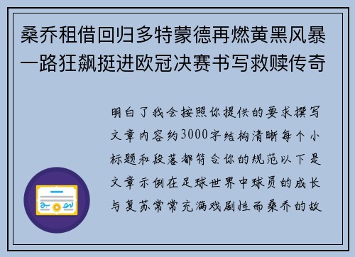 桑乔租借回归多特蒙德再燃黄黑风暴一路狂飙挺进欧冠决赛书写救赎传奇 桑乔租借回归多特蒙德再燃黄黑风暴一路狂飙挺进欧冠决赛书写救赎传奇