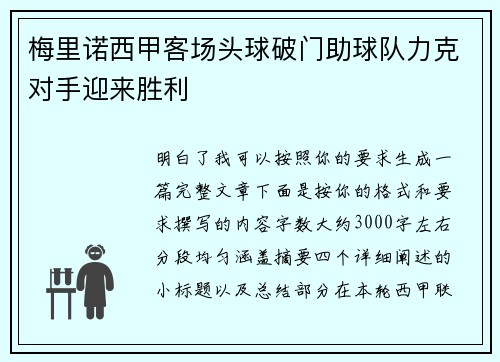 梅里诺西甲客场头球破门助球队力克对手迎来胜利