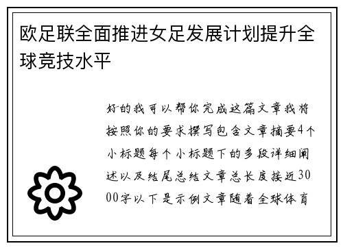 欧足联全面推进女足发展计划提升全球竞技水平 欧足联全面推进女足发展计划提升全球竞技水平