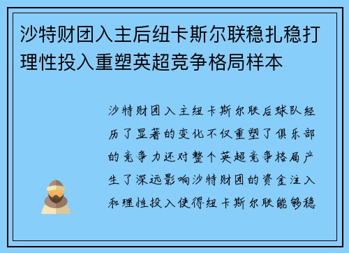 沙特财团入主后纽卡斯尔联稳扎稳打理性投入重塑英超竞争格局样本