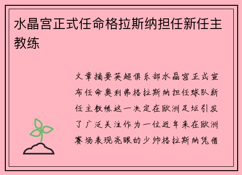 水晶宫正式任命格拉斯纳担任新任主教练