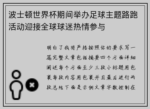 波士顿世界杯期间举办足球主题路跑活动迎接全球球迷热情参与