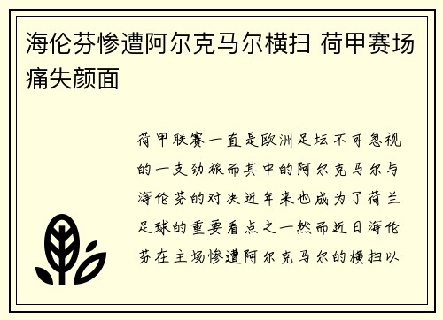 海伦芬惨遭阿尔克马尔横扫 荷甲赛场痛失颜面 海伦芬惨遭阿尔克马尔横扫 荷甲赛场痛失颜面