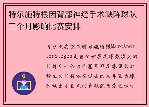 特尔施特根因背部神经手术缺阵球队三个月影响比赛安排