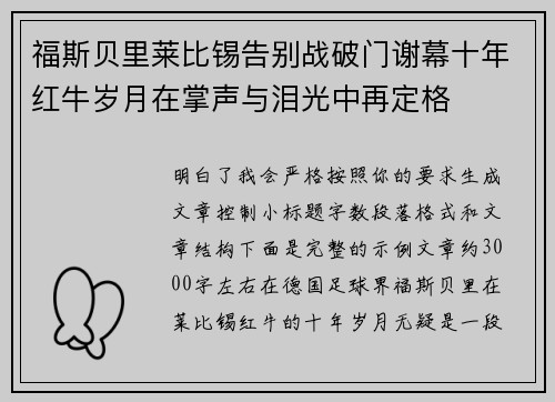 福斯贝里莱比锡告别战破门谢幕十年红牛岁月在掌声与泪光中再定格 福斯贝里莱比锡告别战破门谢幕十年红牛岁月在掌声与泪光中再定格
