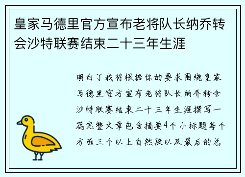 皇家马德里官方宣布老将队长纳乔转会沙特联赛结束二十三年生涯 皇家马德里官方宣布老将队长纳乔转会沙特联赛结束二十三年生涯