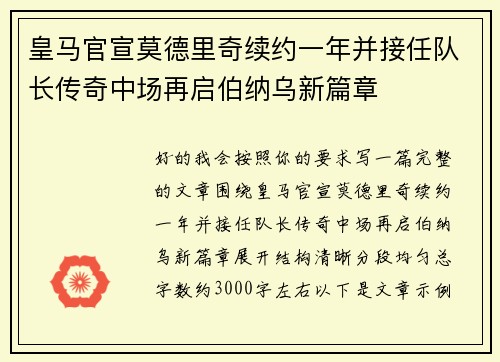 皇马官宣莫德里奇续约一年并接任队长传奇中场再启伯纳乌新篇章 皇马官宣莫德里奇续约一年并接任队长传奇中场再启伯纳乌新篇章