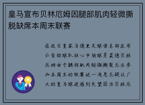 皇马宣布贝林厄姆因腿部肌肉轻微撕脱缺席本周末联赛 皇马宣布贝林厄姆因腿部肌肉轻微撕脱缺席本周末联赛