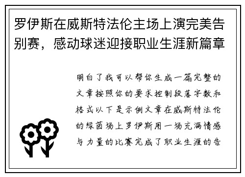 罗伊斯在威斯特法伦主场上演完美告别赛,感动球迷迎接职业生涯新篇章 罗伊斯在威斯特法伦主场上演完美告别赛,感动球迷迎接职业生涯新篇章
