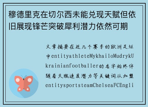 穆德里克在切尔西未能兑现天赋但依旧展现锋芒突破犀利潜力依然可期 穆德里克在切尔西未能兑现天赋但依旧展现锋芒突破犀利潜力依然可期
