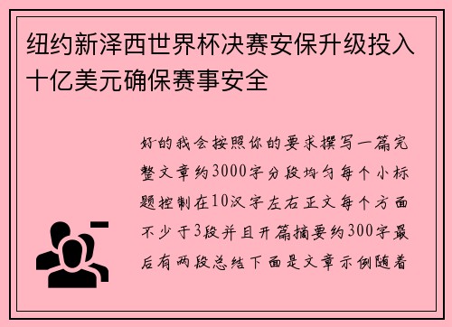 纽约新泽西世界杯决赛安保升级投入十亿美元确保赛事安全