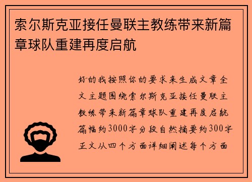 索尔斯克亚接任曼联主教练带来新篇章球队重建再度启航 索尔斯克亚接任曼联主教练带来新篇章球队重建再度启航
