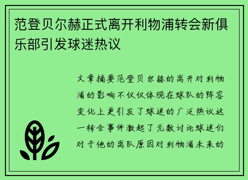 范登贝尔赫正式离开利物浦转会新俱乐部引发球迷热议
