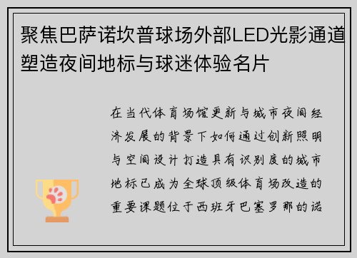 聚焦巴萨诺坎普球场外部LED光影通道塑造夜间地标与球迷体验名片