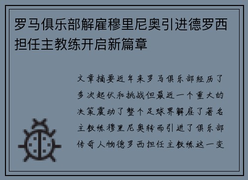 罗马俱乐部解雇穆里尼奥引进德罗西担任主教练开启新篇章