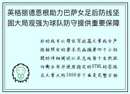 英格丽德恩根助力巴萨女足后防线坚固大局观强为球队防守提供重要保障