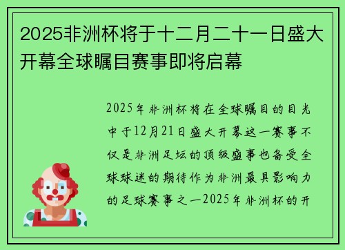 2025非洲杯将于十二月二十一日盛大开幕全球瞩目赛事即将启幕 2025非洲杯将于十二月二十一日盛大开幕全球瞩目赛事即将启幕