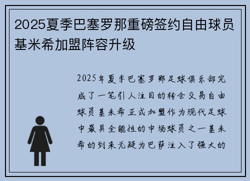 2025夏季巴塞罗那重磅签约自由球员基米希加盟阵容升级