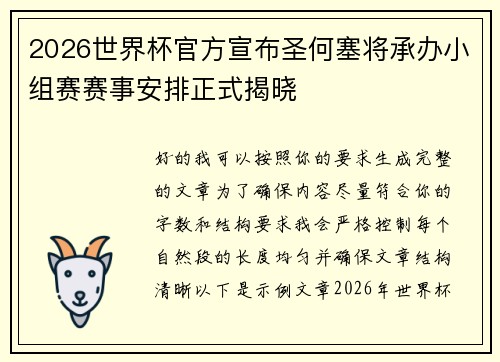 2026世界杯官方宣布圣何塞将承办小组赛赛事安排正式揭晓 2026世界杯官方宣布圣何塞将承办小组赛赛事安排正式揭晓
